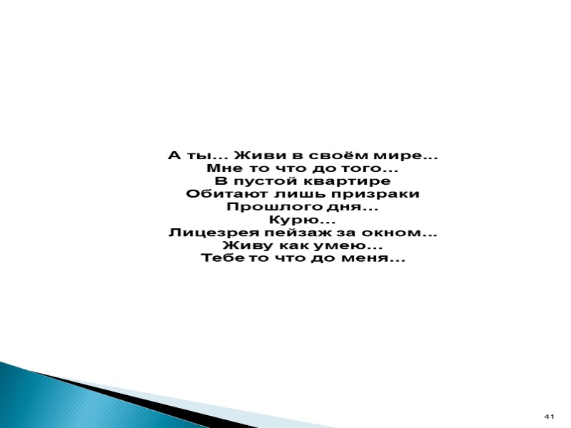 А ты... Живи в своём мире... Мне то что до того... В пустой квартире